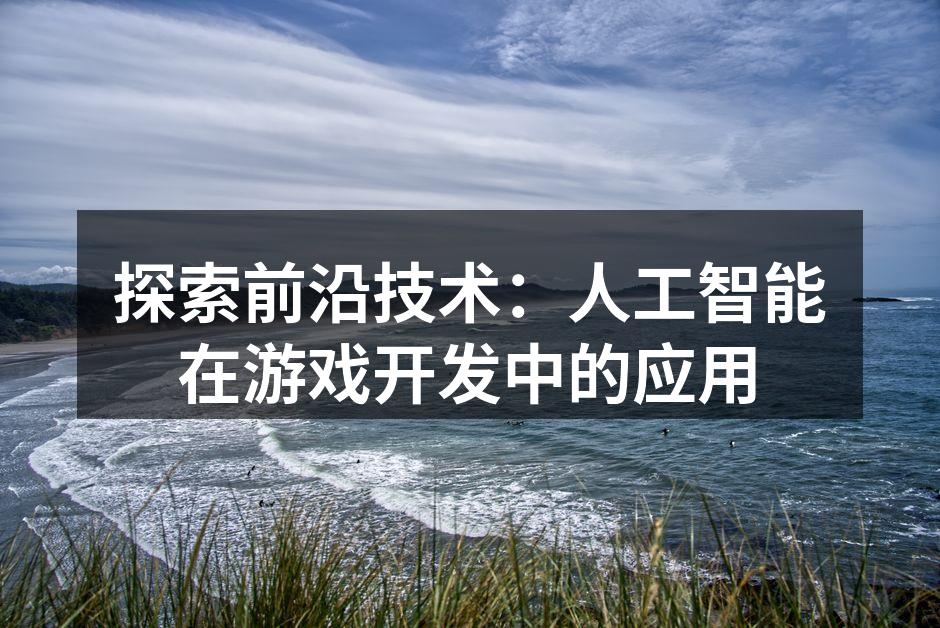 探索前沿技术：人工智能在游戏开发中的应用