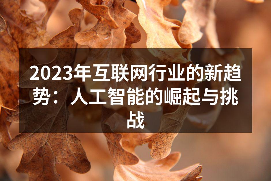 2023年互联网行业的新趋势：人工智能的