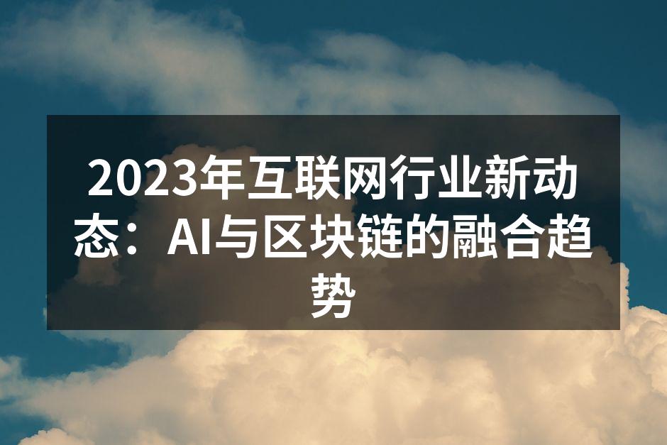 2023年互联网行业新动态：AI与区块链
