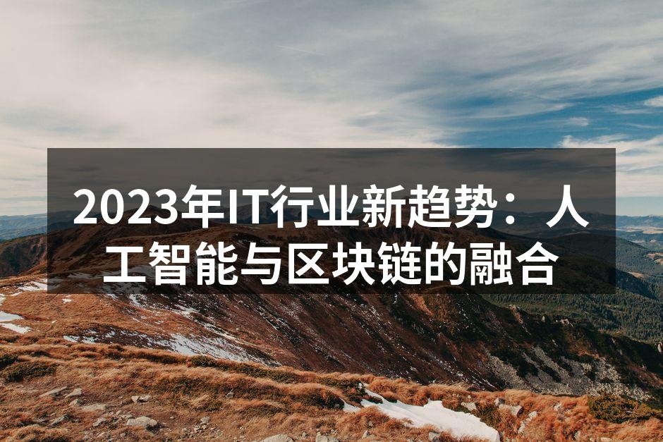 2023年IT行业新趋势：人工智能与区块