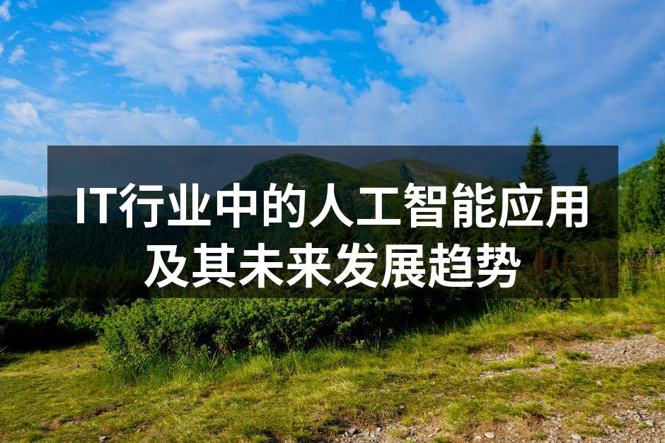 IT行业中的人工智能应用及其未来发展趋势